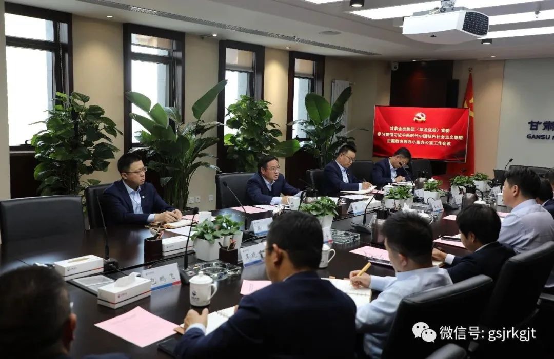 世界杯官网-世界杯(中国)一站式服务官网
（华龙证券）党委主题教育领导小组办公室召开第二次工作会议